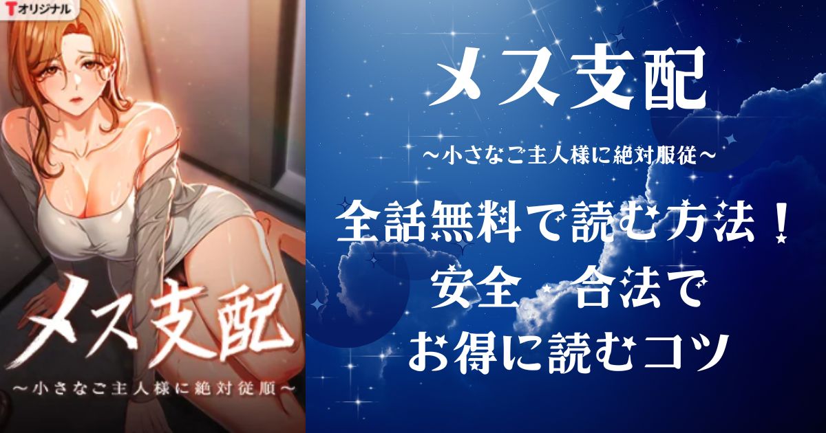 TOPTOONメス支配～小さなご主人様に絶対従順～を全話無料で読む方法！安全・合法でお得に読むコツ