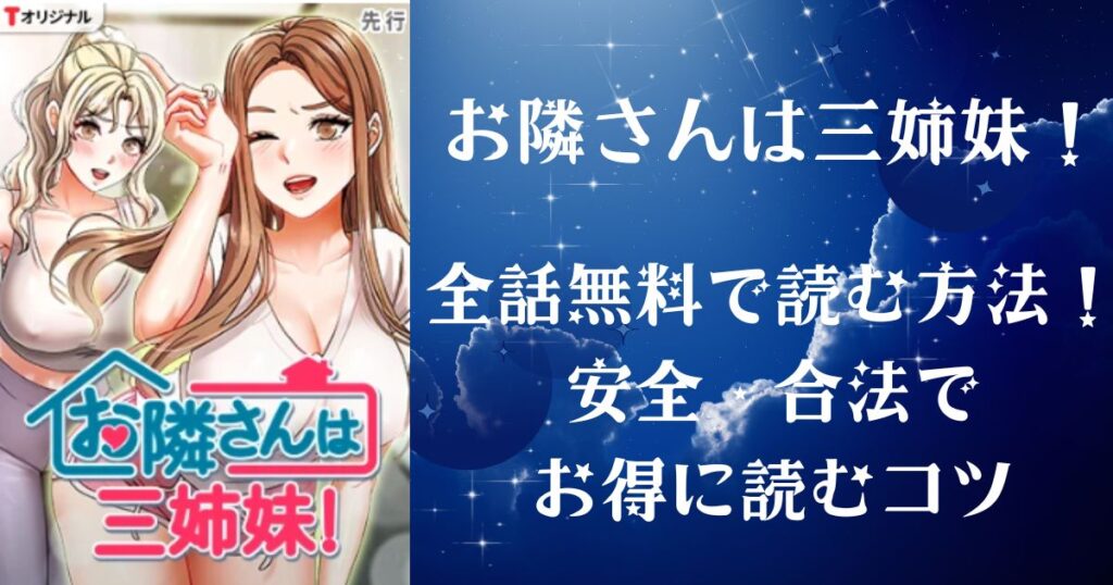 お隣さんは三姉妹！全話無料で読む方法！安全で合法でお得に読むコツ