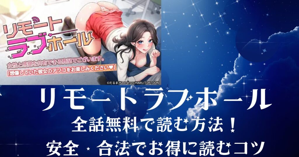 リモートラブホール全話無料で読む方法！ 安全・合法でお得に読むコツ