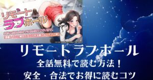リモートラブホール全話無料で読む方法！ 安全・合法でお得に読むコツ