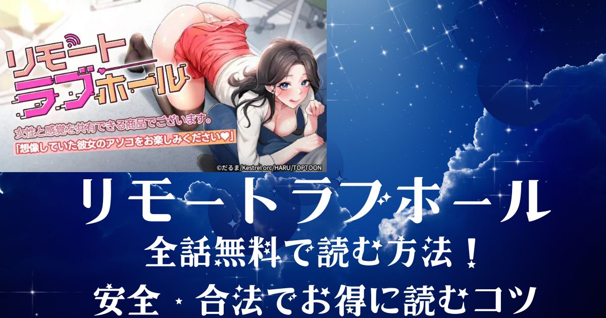 リモートラブホール全話無料で読む方法! 安全・合法でお得に読むコツ