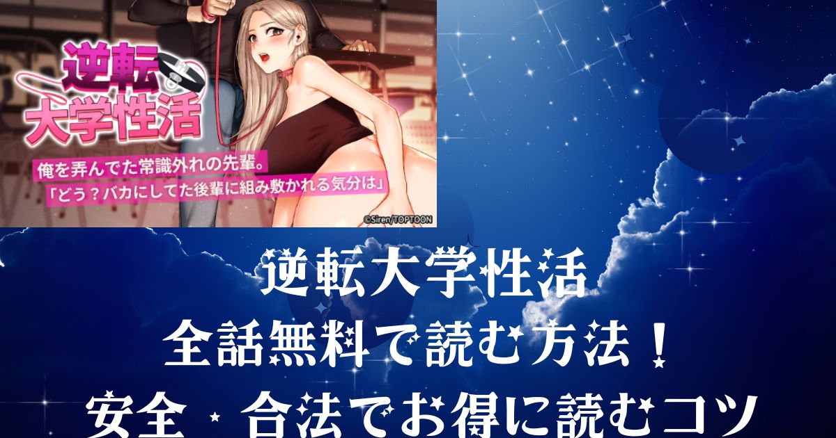 逆転大学性活を全話無料で読む方法！安全合法でお得に読むコツ