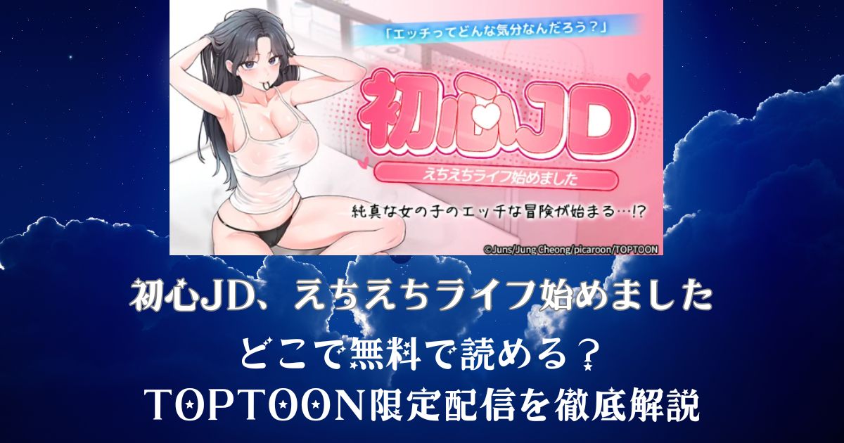 漫画「初心JD、えちえちライフ始めました」はどこで無料で読める?TOPTOON限定配信を徹底解説