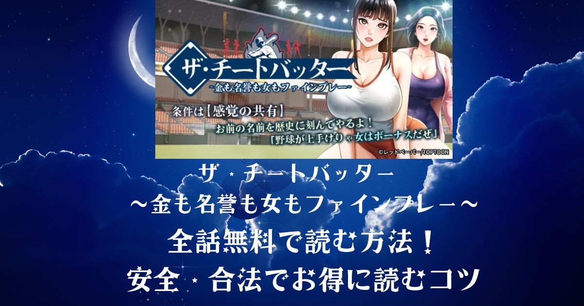 ザ・チートバッター ～金も名誉も女もファインプレー～を無料で読む方法は？安全＆合法にお得に楽しむ完全ガイド