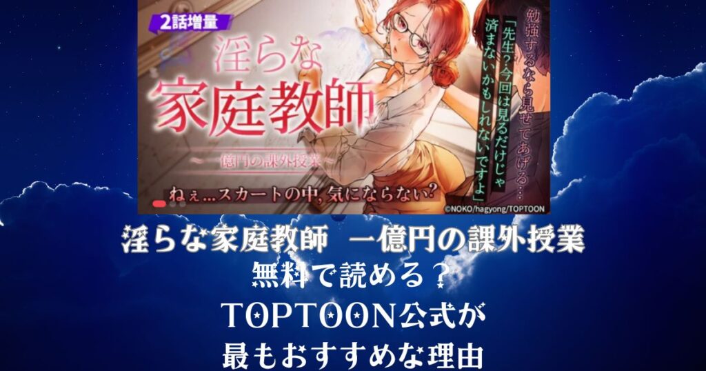 淫らな家庭教師 一億円の課外授業は無料で読める？ TOPTOON公式が 最もおすすめな理由
