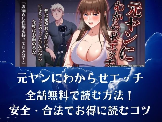 「元ヤンにわからせエッチ」を無料で読む方法は？TOPTOONで安全に読む手順を解説