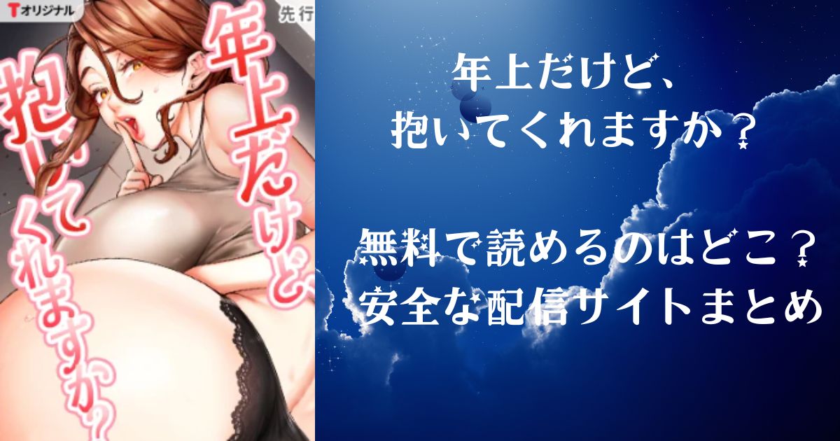 年上だけど抱いてくれますか?無料で安全読めるサイトはどこ?TOPTOON