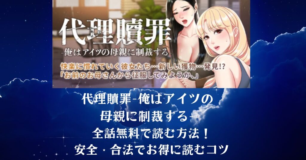 【代理贖罪 -俺はアイツの母親に制裁する-】を全話無料で読む方法は？TOPTOONで安全に読む手順まとめ