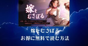 嫁をむさぼるお得に無料で読む方法違法サイトは危険
