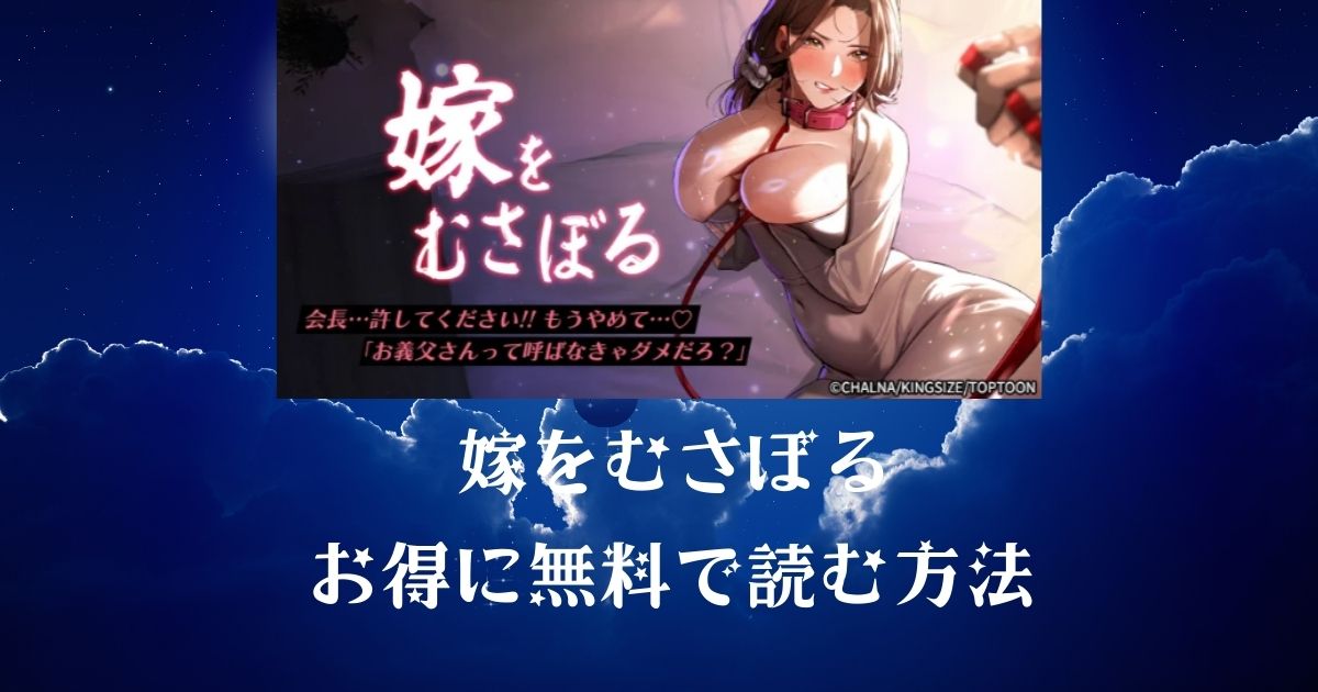 嫁をむさぼるお得に無料で読む方法違法サイトは危険