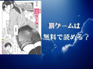 罰ゲームは無料で読める？FANZA公式が最もおすすめな理由