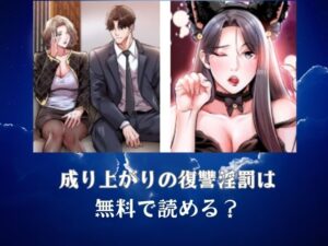成り上がりの復讐淫罰は無料で読める？TOPTOON公式が最もおすすめな理由