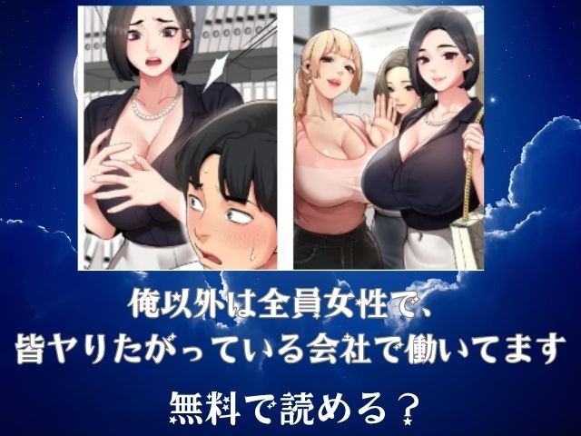 俺以外は全員女性で、皆ヤりたがっている会社で働いてますは無料で読める？TOPTOON公式が最もおすすめな理由