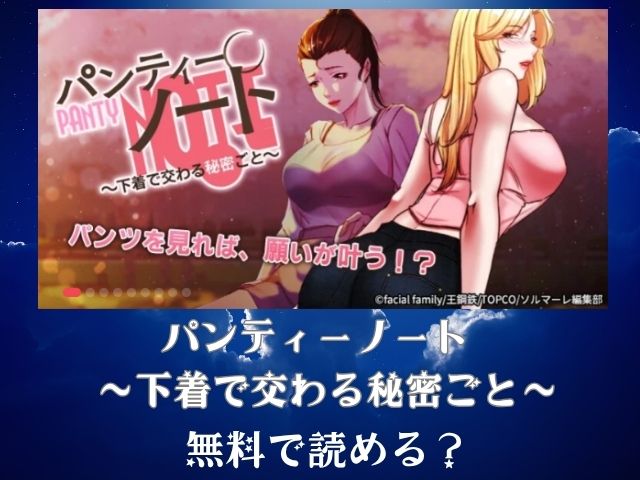 パンティーノート〜下着で交わる秘密ごと〜は無料で読める？TOPTOON公式が最もおすすめな理由