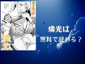 燐光は無料で読める？FANZA公式が最もおすすめな理由