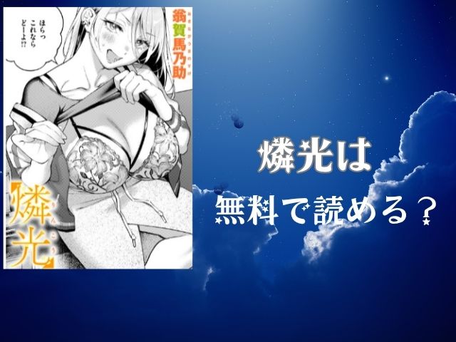 燐光は無料で読める？FANZA公式が最もおすすめな理由