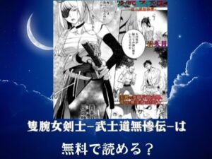 隻腕女剣士—武士道無惨伝—は無料で読める？FANZA公式が最もおすすめな理由