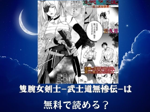 隻腕女剣士—武士道無惨伝—は無料で読める？FANZA公式が最もおすすめな理由